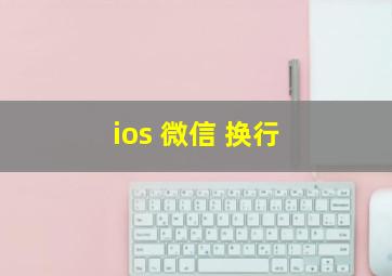 ios 微信 换行